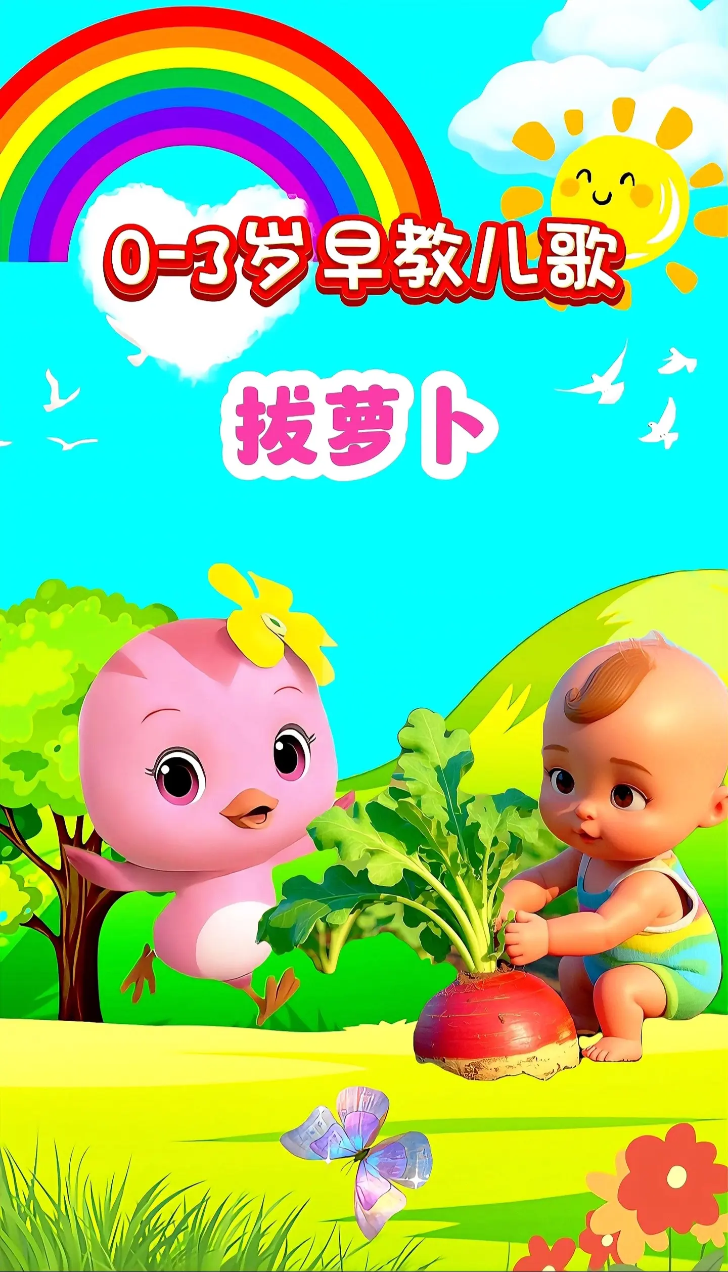 宝宝启蒙早教儿歌动画。
