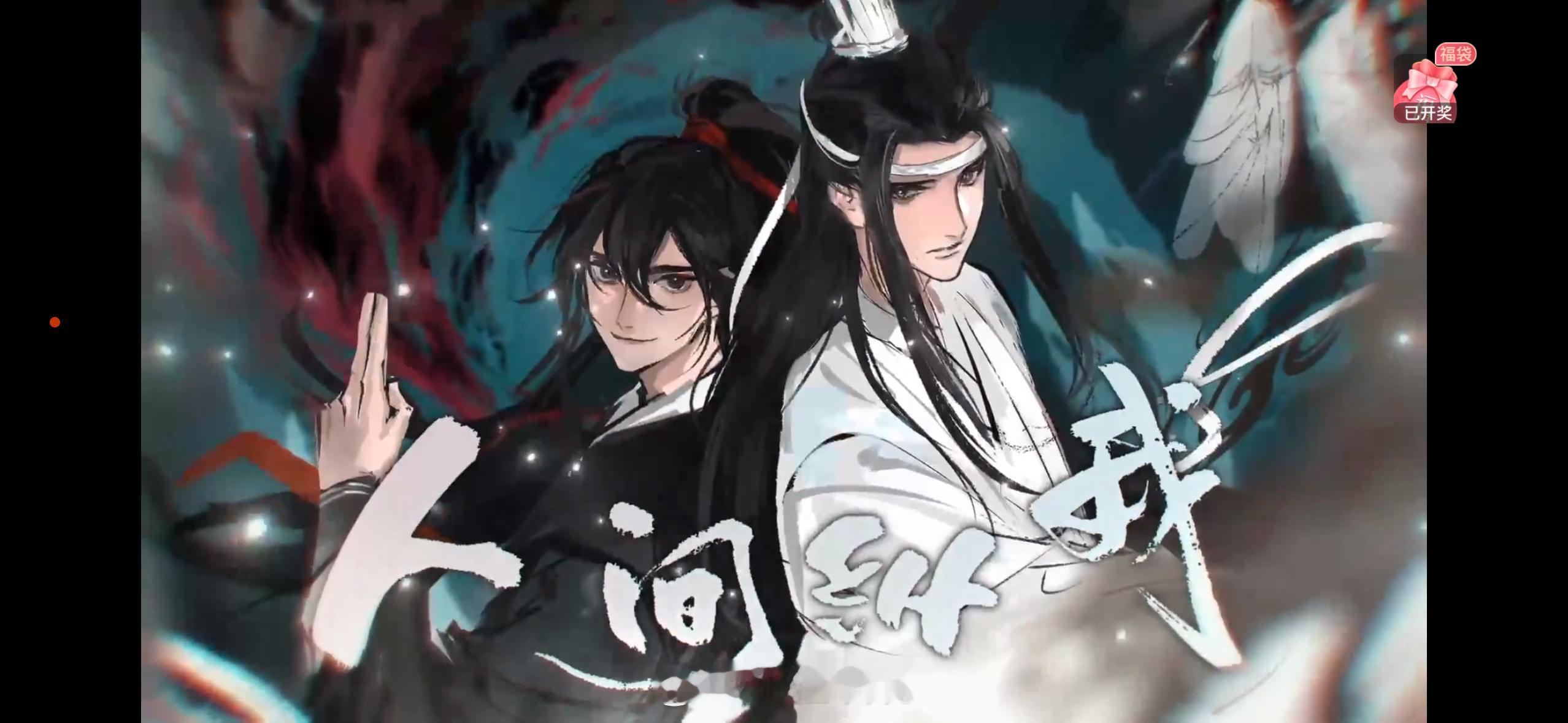 路知行人间纵我魔道祖师广播剧十二周年现场演绎人间纵我，路知行一开口瞬间梦回魔道，