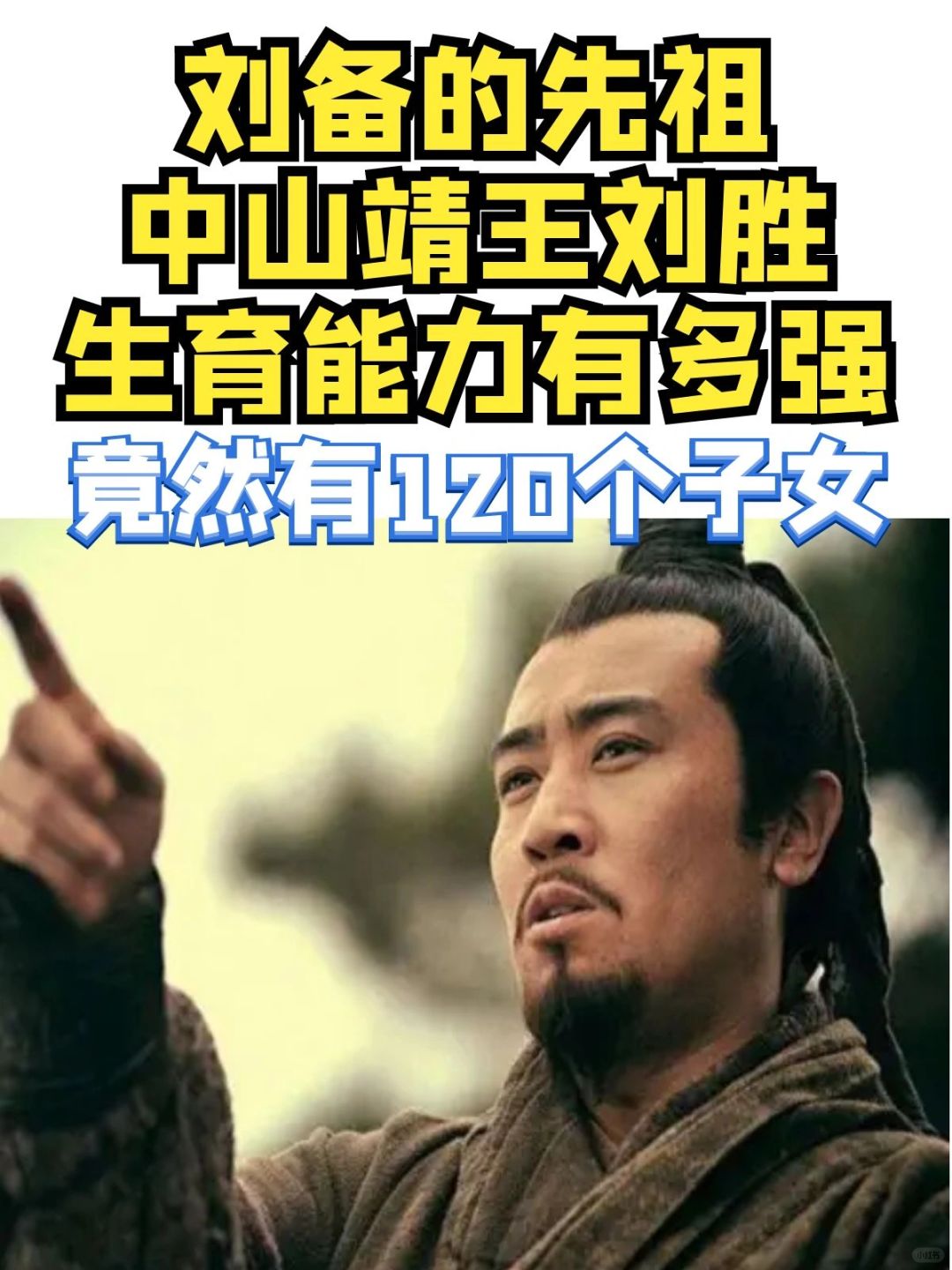 120个？刘备先祖中山靖王刘胜有多能生