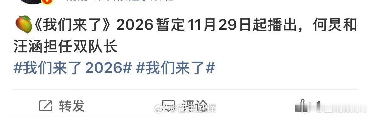 我们来了暂定1129播出网传我们来了队长何炅汪涵 好消息传来！网传我们来了11月