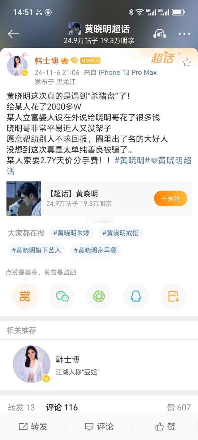 网红豆姐曝黄晓明遇到“杀猪盘”，被女索要2.7亿分手费！豆姐原文：黄晓明这次真的