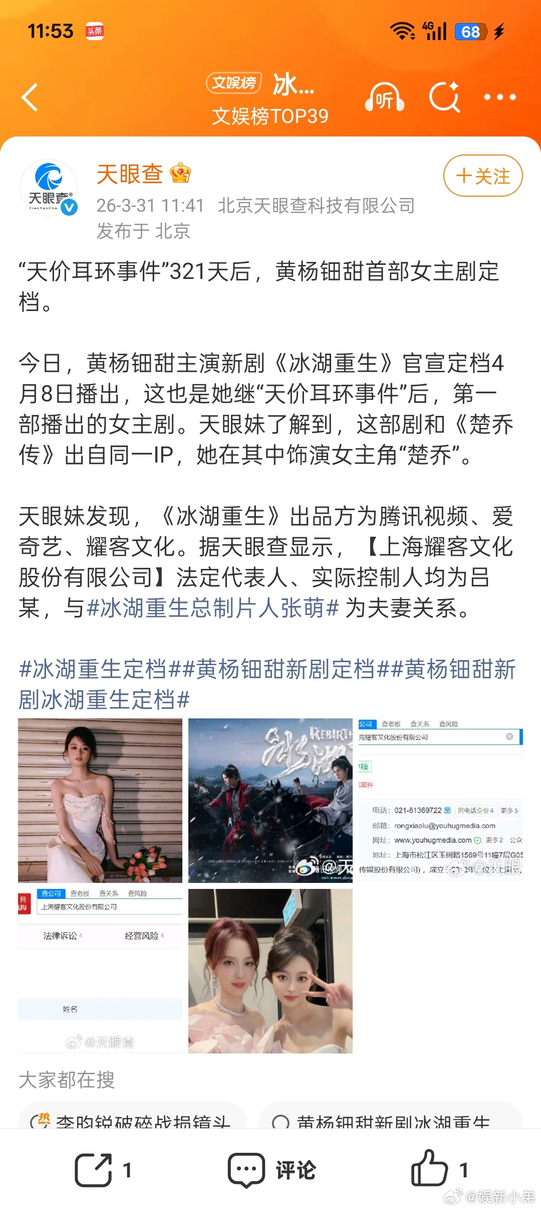 冰湖重生定档天眼:“天价耳环事件”321天后，黄杨钿甜首部女主剧定档。今日，黄杨