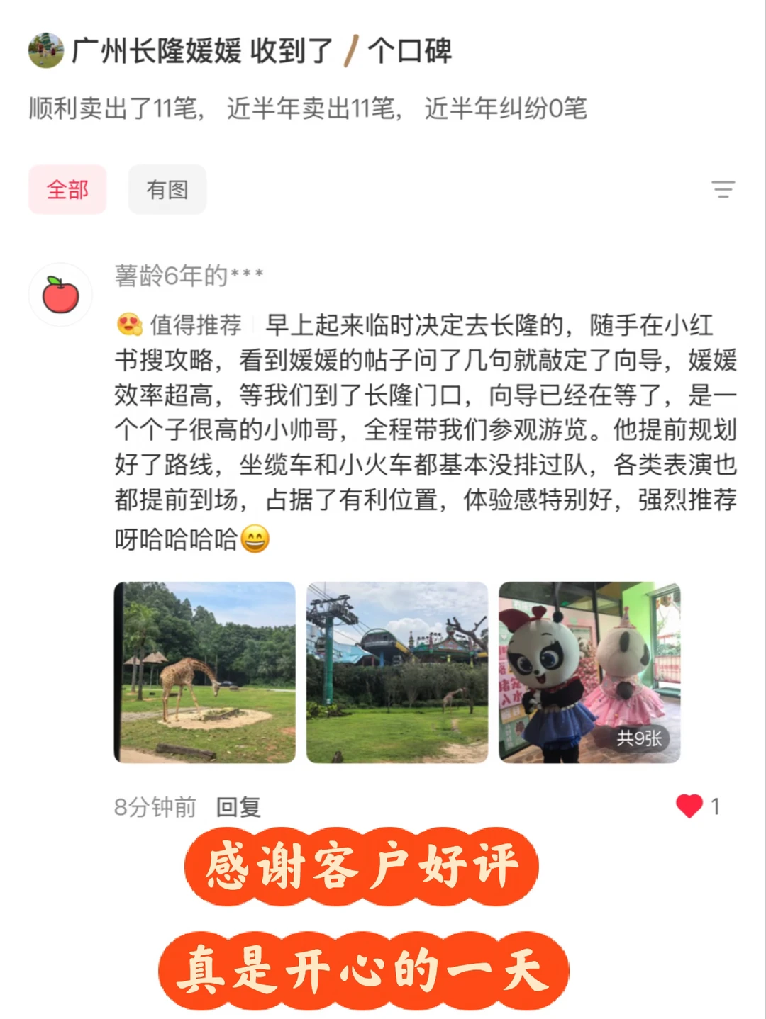 📍广州长隆|收到了客户好评