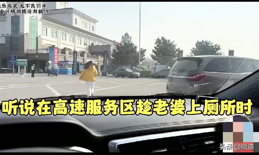 男子听说在高速服务区老婆上厕所时，将车开走，老婆会发疯，男子决定试试。
他眼看着
