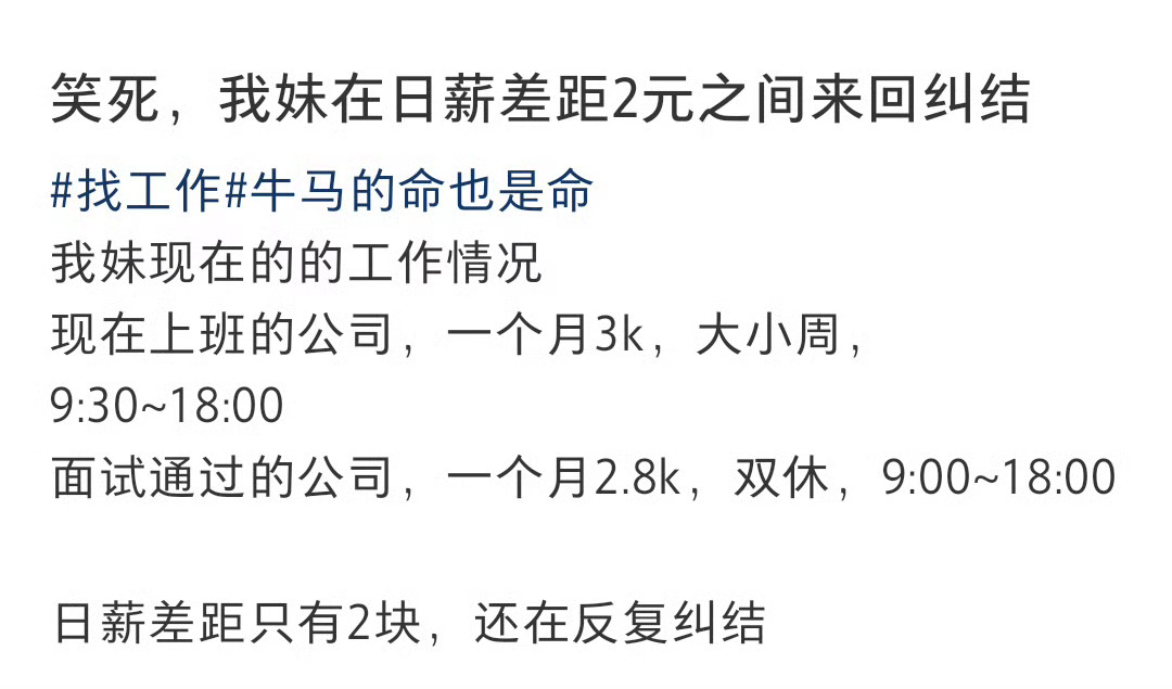 妹妹在日薪差距2元的工作中纠结差两块钱，该选哪个