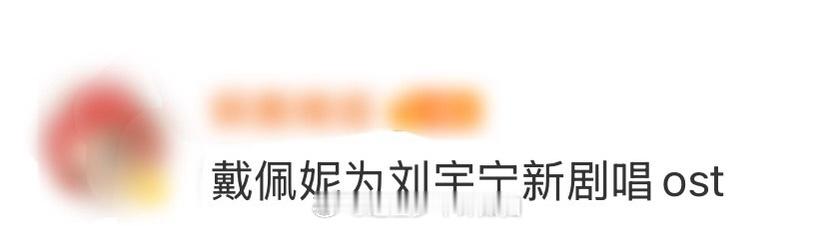 戴佩妮为刘宇宁新剧唱ost终于等来了胡彦斌刘宇宁合作真的好激动，这究竟是怎样的一