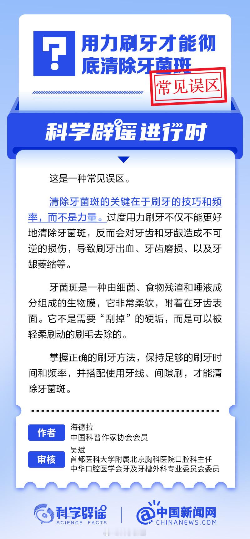 科学辟谣进行时 【用力刷牙才能彻底清除牙菌斑？这是一种常见误区】清除牙菌斑的关键