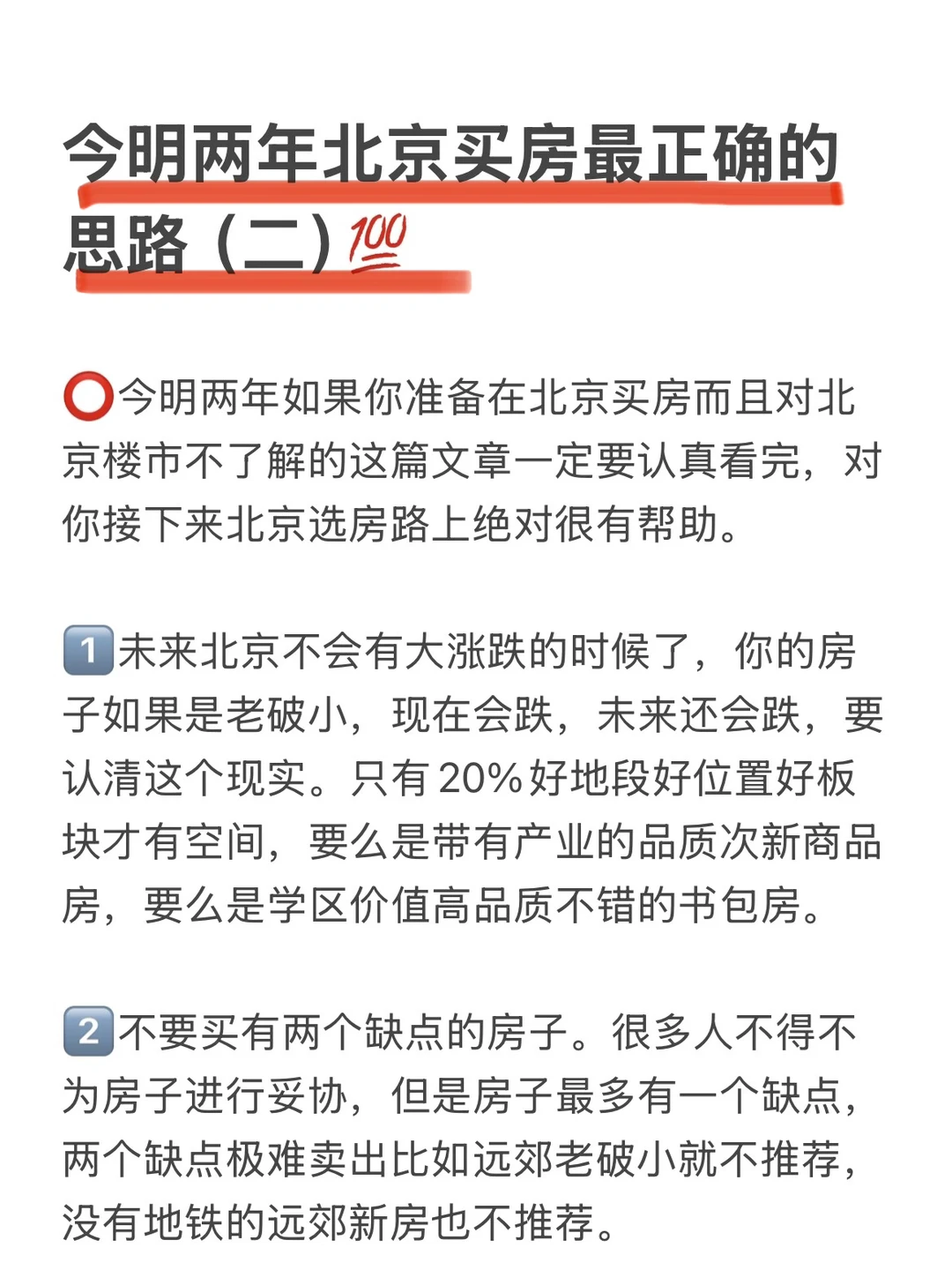 今明两年北京买房最正确的思路（二）💯