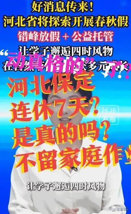 【保定，春假“动真格的”了？】河北保定5.1连休7天？是真的吗？还不留家庭作业？