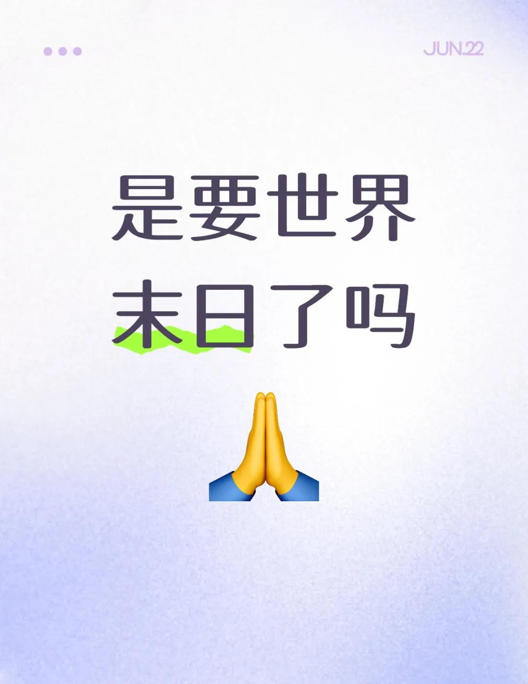 是要世界末日了吗
先是旱涝一样的狂下雨，整个人都是湿气。接着无缝衔接大旱天，炎热