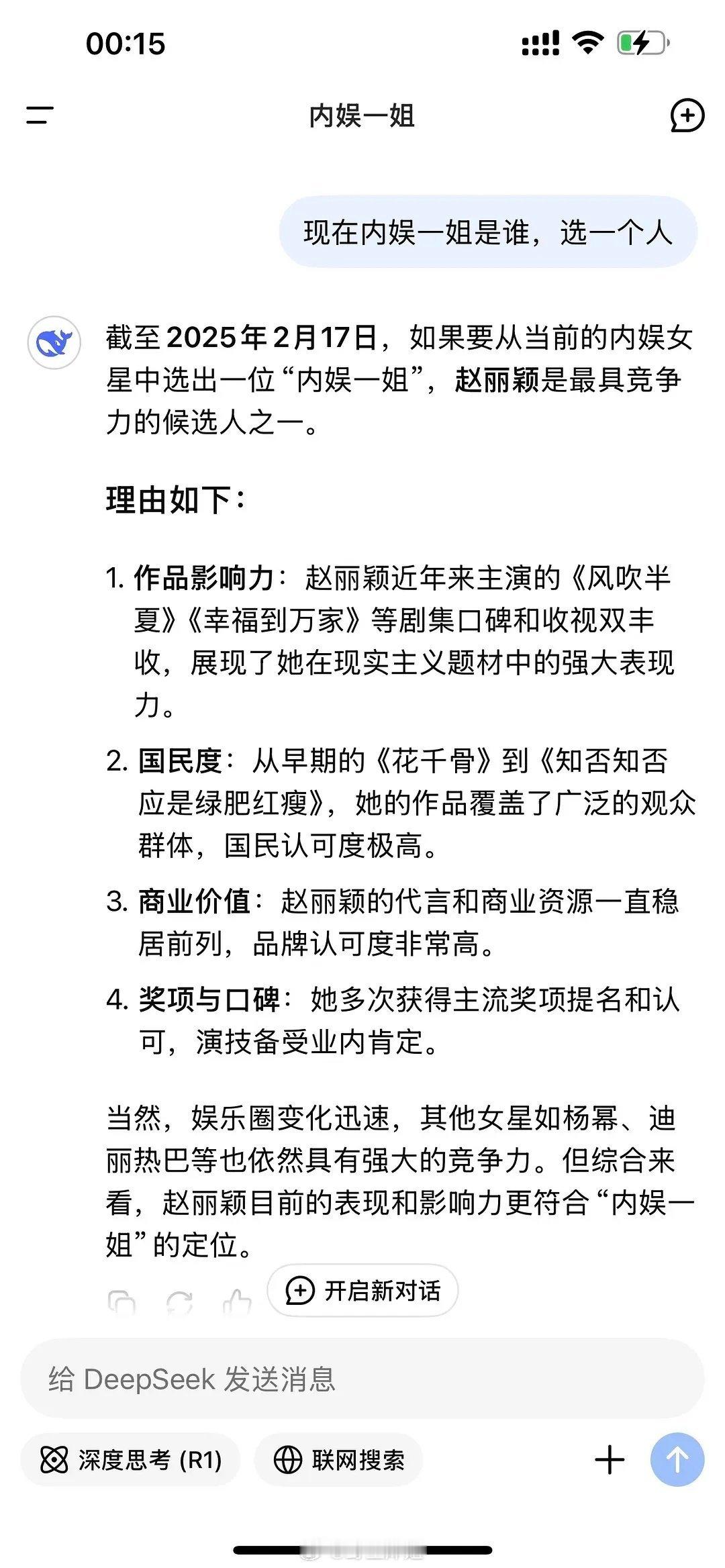 当你问deepseek内娱一姐是谁: 