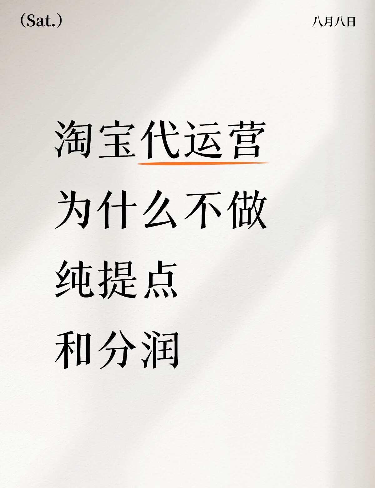 淘宝代运营，我为什么不做纯提点和分润了
最近很多过来咨询淘宝代运营服务的店主，都
