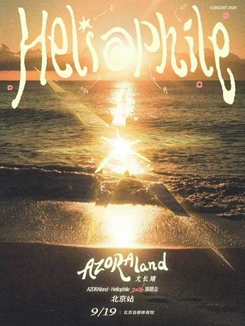 大麦去现场为所爱去现场 北京·尤长靖“AZORAland·Heliophile”
