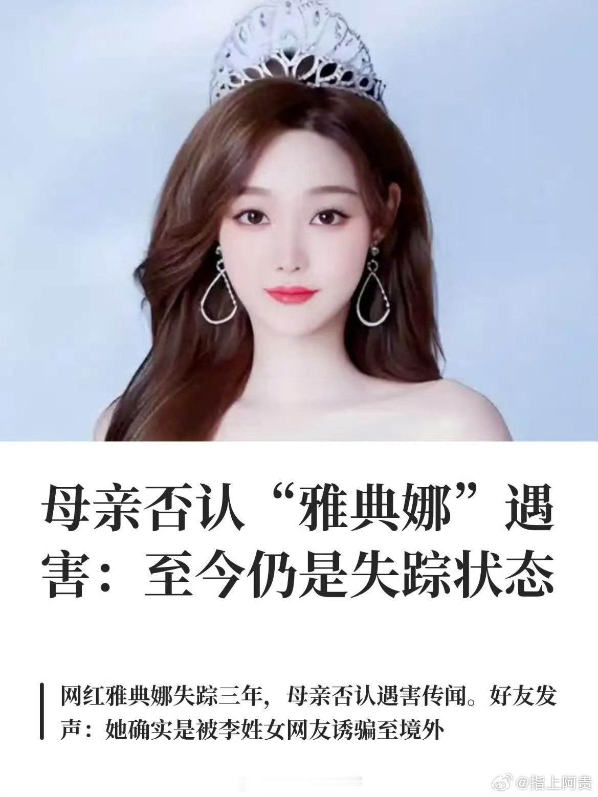 网红雅典娜是家中独生女 8月11日，百万粉丝网红雅典娜的母亲袁女士首次面对公众发