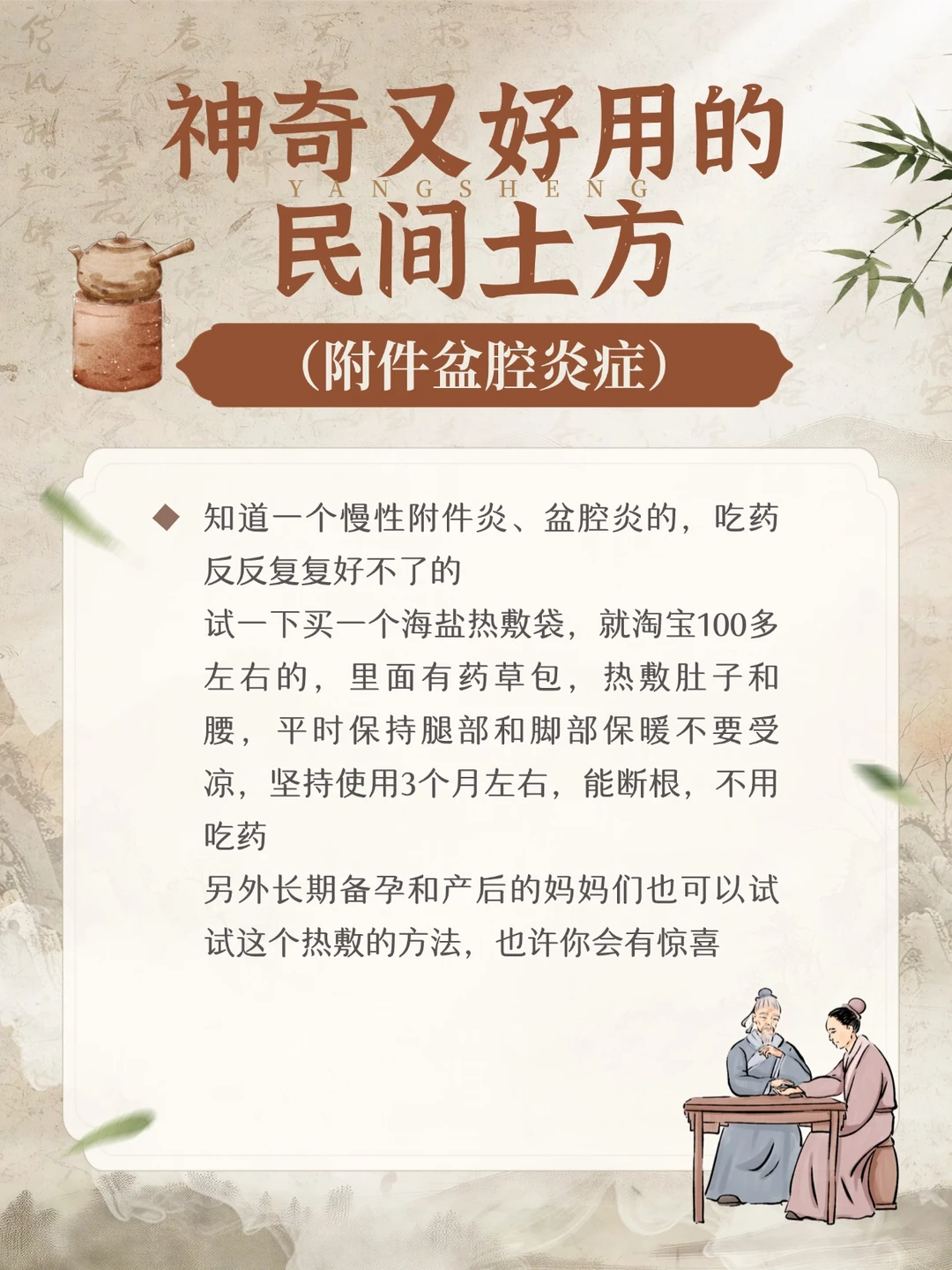 神奇又好用的民间土方--附件盆腔炎症