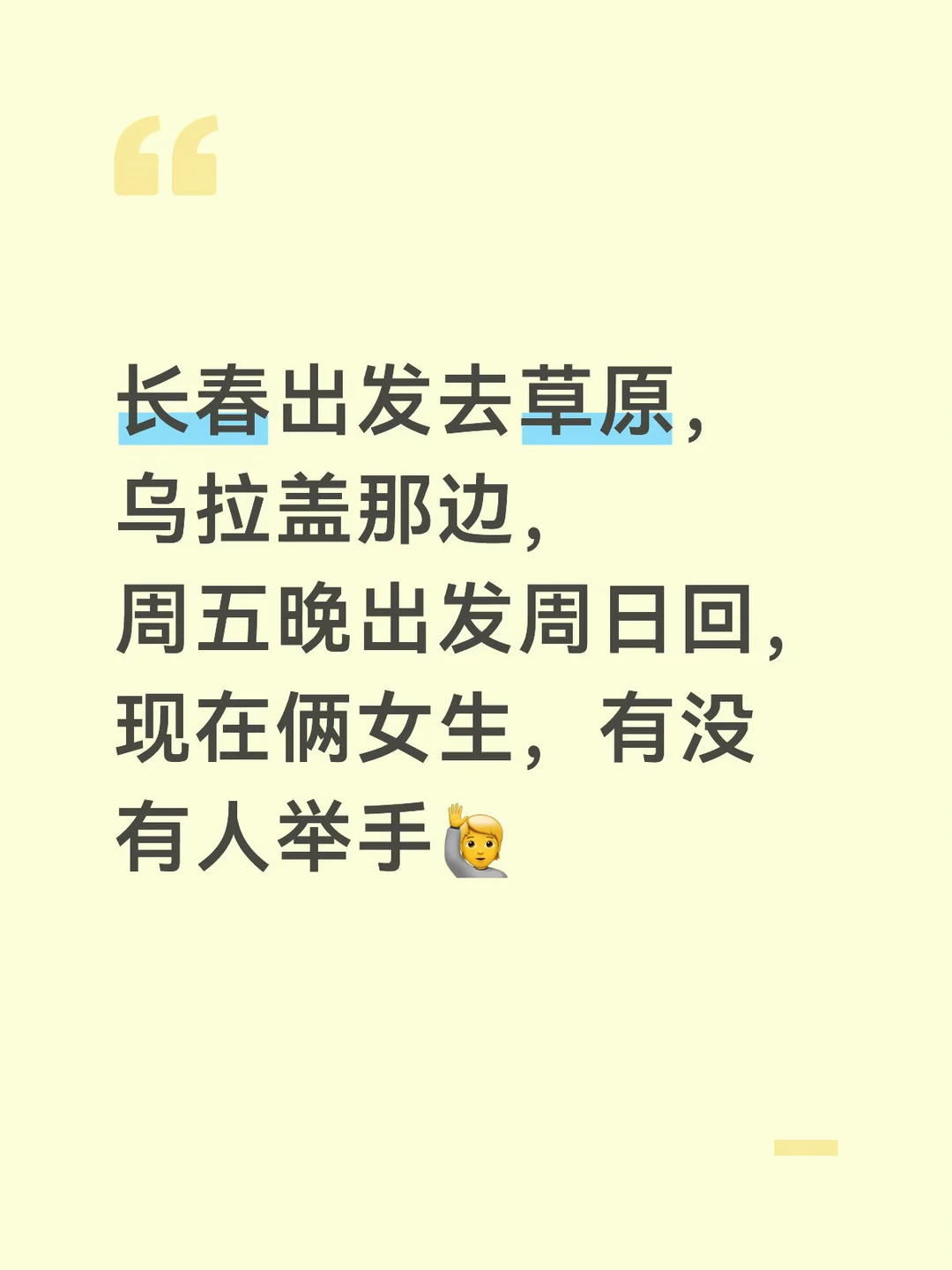 长春出发去草原，组队