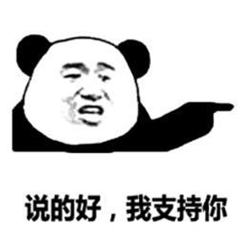 你支持英语不进主科吗说的好，我支持。