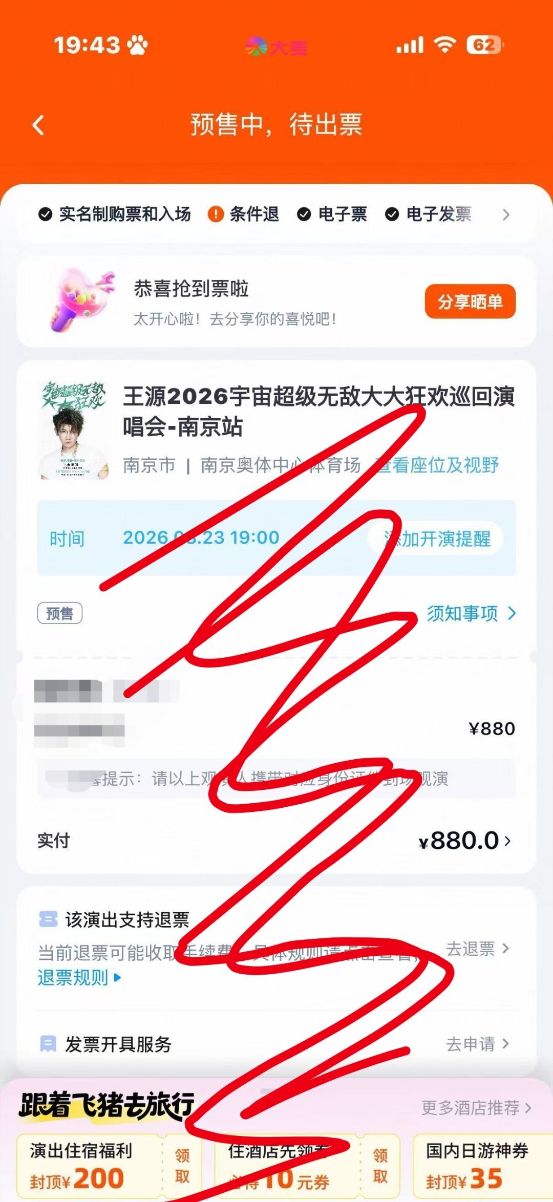 谢谢宝帮我抢到票