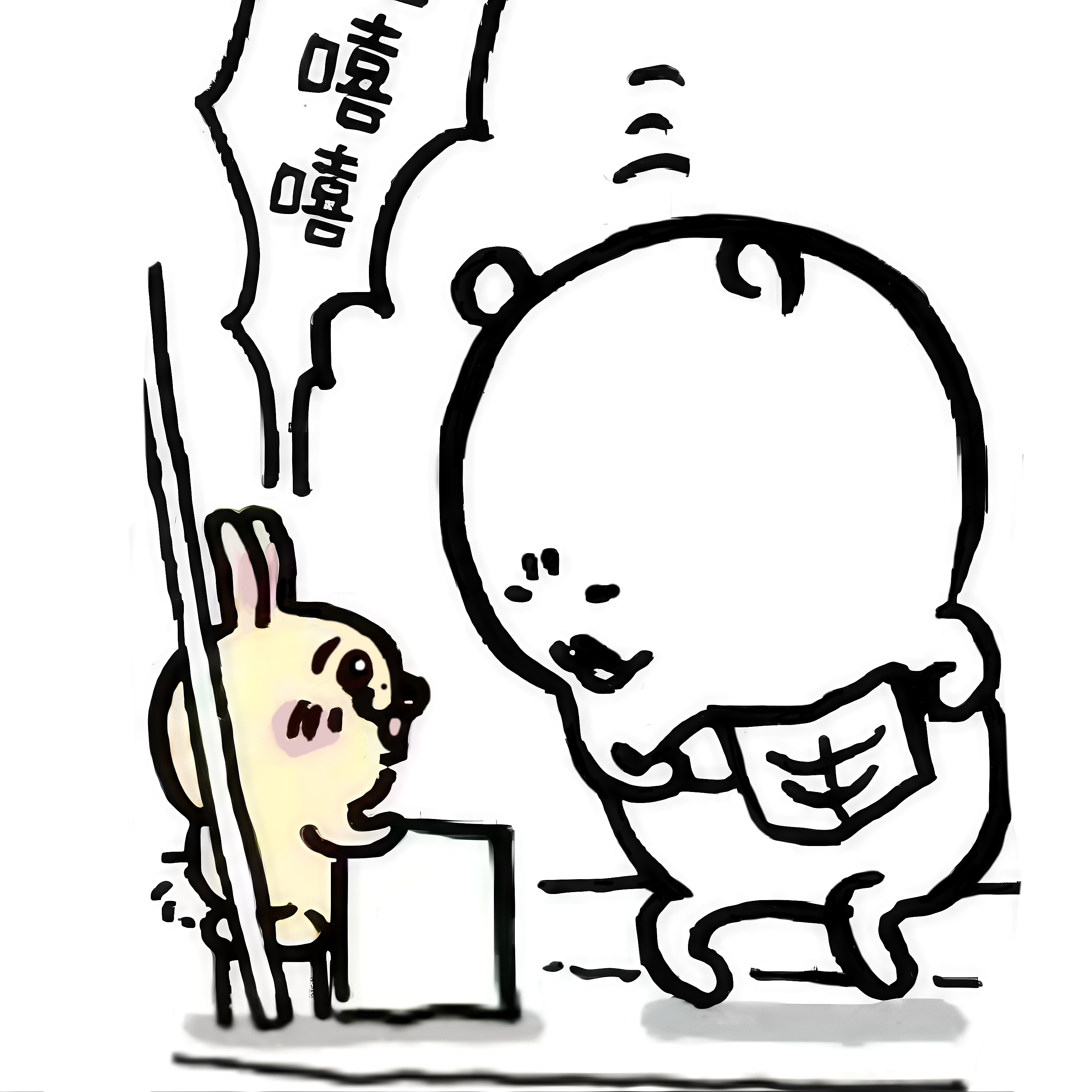 #乌萨奇[超话]#不要给我笑嘻嘻的啊[偷乐]#chiikawa[超话]# ​​​
