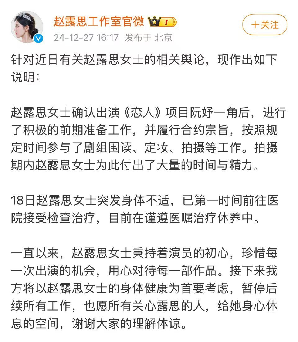 工作室回应赵露思近期舆论  赵露思在治疗修养中  工作室回应赵露思近期舆论：“1