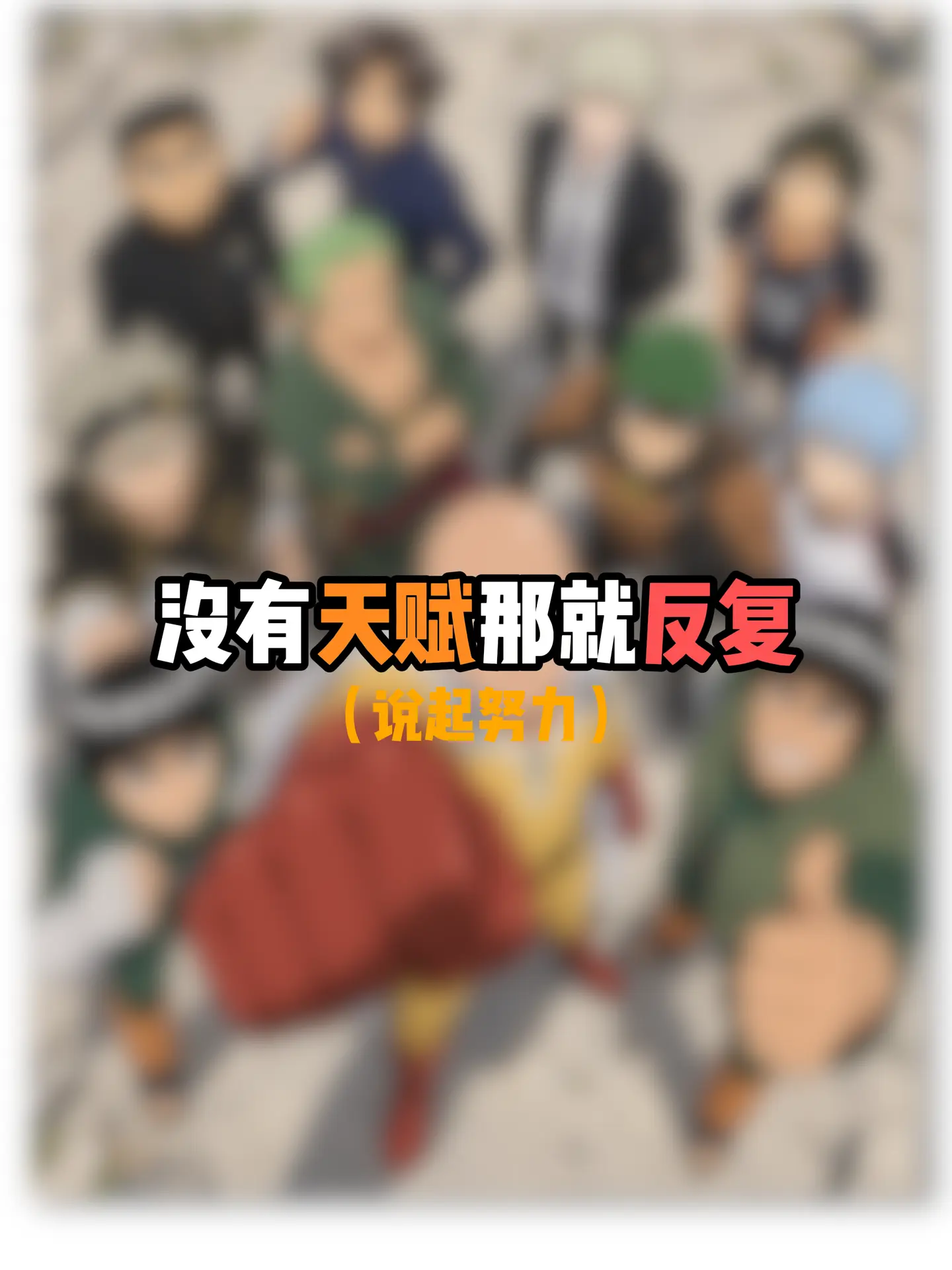 你心目中最努力的角色是谁？