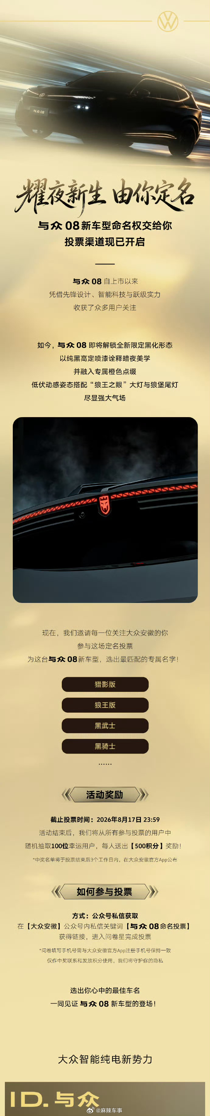 与众08新车型预告图发布 官方微博发布了与众08新车型的预告图，并同步发起征名活