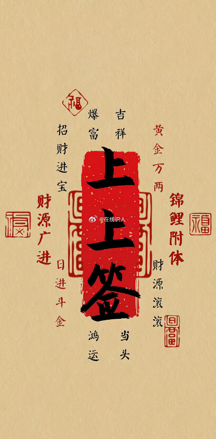 赞赞赞，领取上上签，天官赐福，财旺福旺，快接你的大运。即将翻身。 