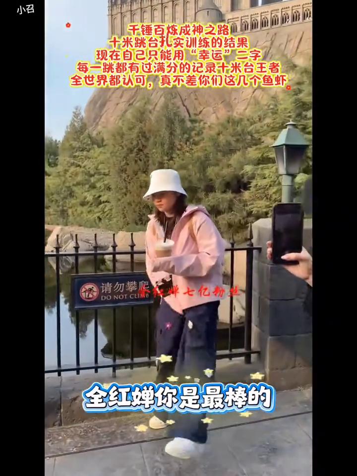 全红蝉七亿粉丝，全红蝉你是最棒的。
干锤百炼成神之路，十米跳台扎实训练的结果，现