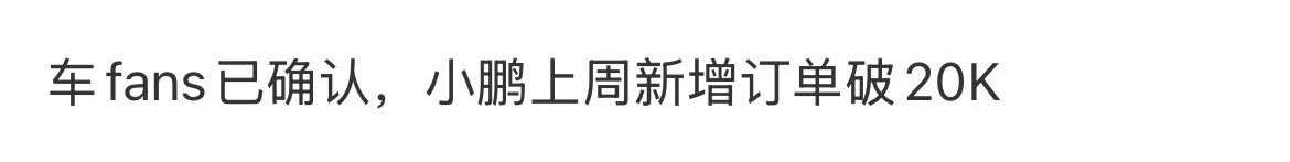 小鹏汽车上周新增订单2万+，这个数据太逆天了。看目前的新势力车企销量，小鹏、零跑