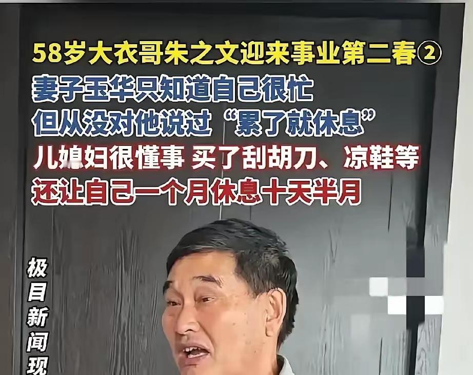 儿媳妇陈萌进门才两年，就给朱之文立了个死规矩：每个月必须雷打不动歇够十天半个月。