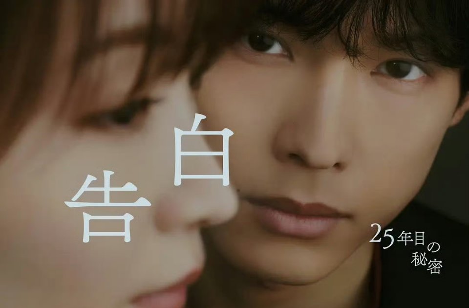 普通的恋爱镜的第三乐章告白·第25年的秘密 