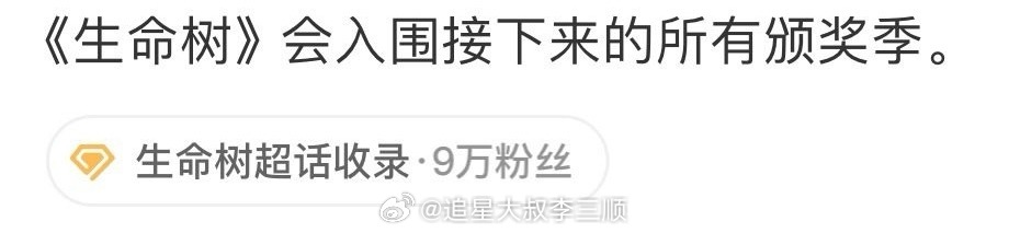 有网友预测杨紫《生命树》会入围接下来所有的颁奖季，帮紫米接一个！！