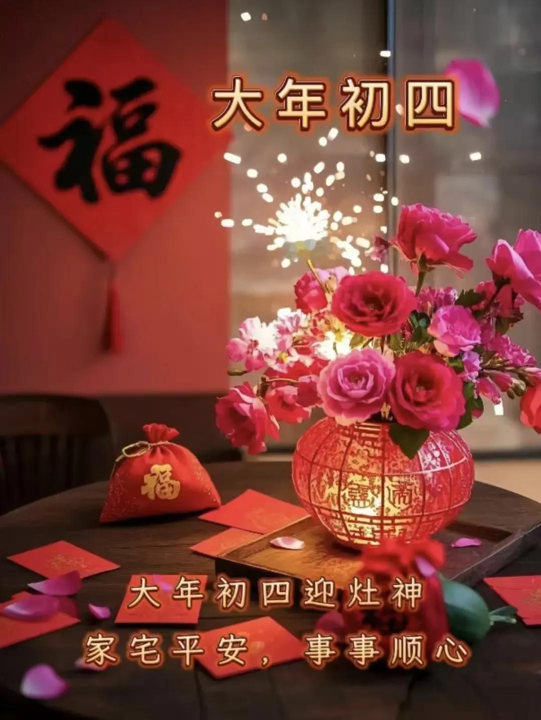 大年初四，纳四方之财，定全年之势。丙午马年，不做犹豫的观望者，只做坚定的行动派。