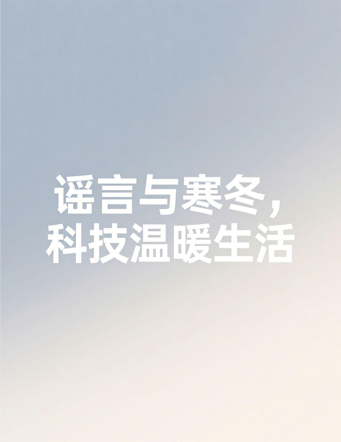 早上刷新闻，看到松原停电怪到松鼠头上的谣言，真是让人感慨。现在信息传播太快，一个