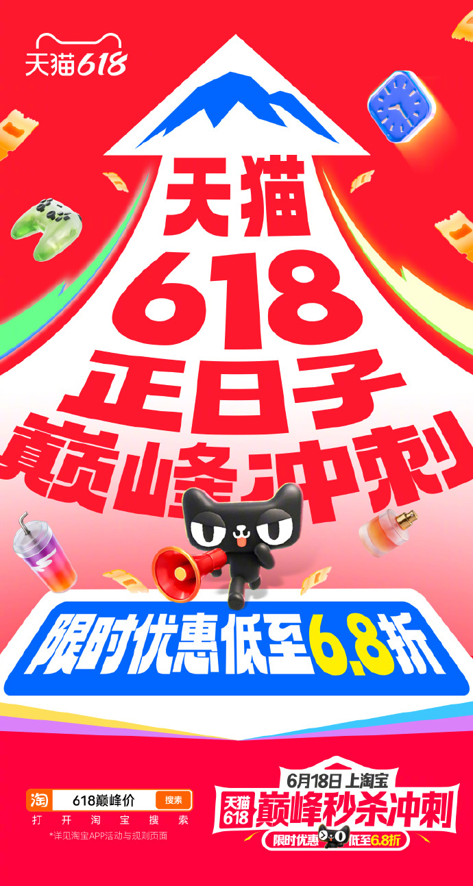 天猫618巅峰秒杀6月15日晚8点—6月18日，🐱618巅峰秒杀，限时优惠低至