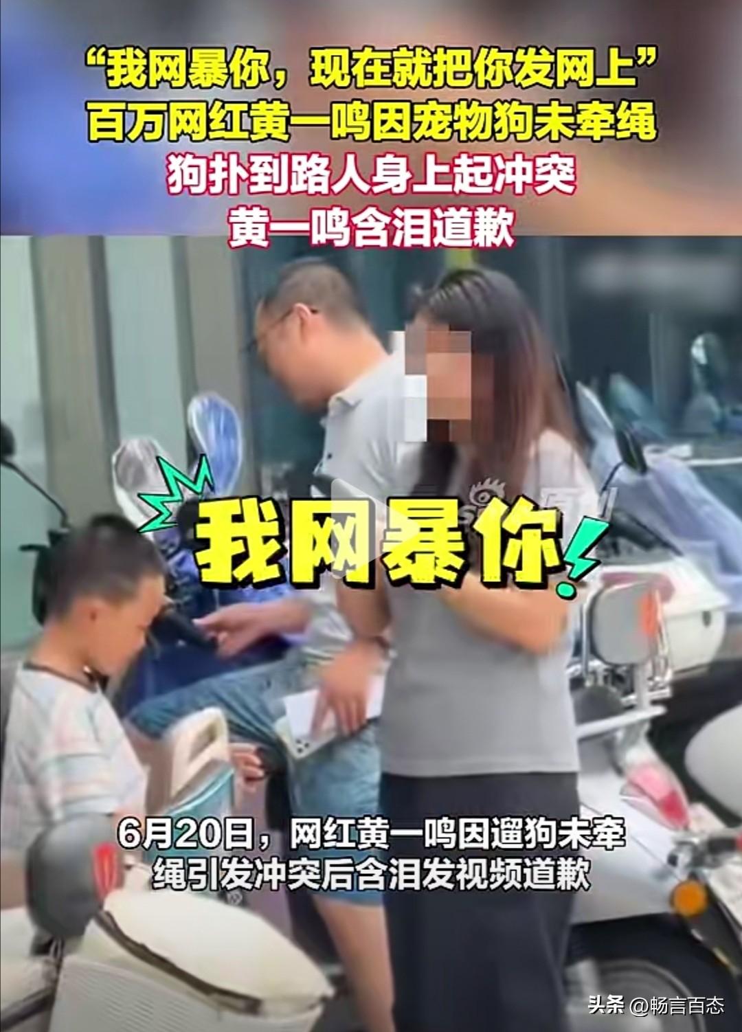 6月20日，网红黄一鸣因遛狗未牵绳与路人发生冲突，事后含泪发视频道歉，承认疏忽并