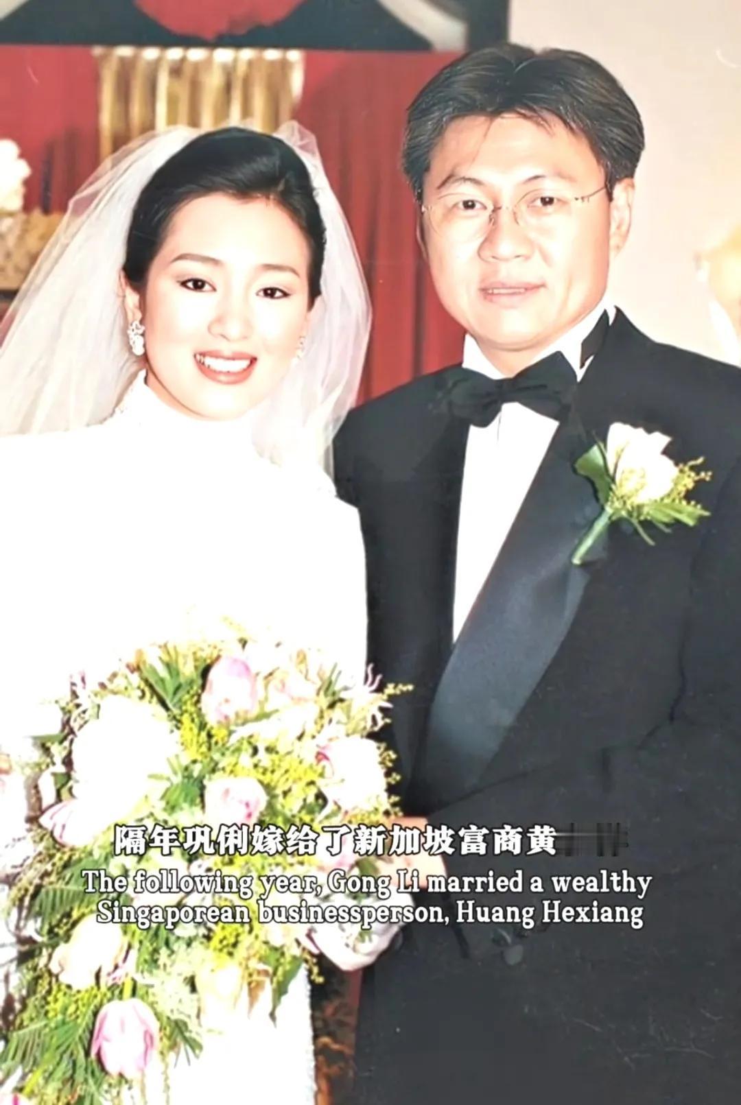 难得一见，巩俐29年前与烟草大王黄和祥的结婚照。

众所周知，巩俐在国内演艺圈的