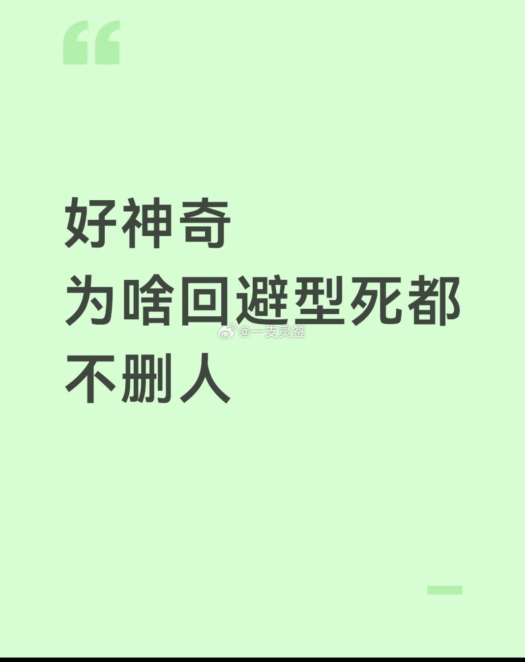为啥回避型死都不删人 