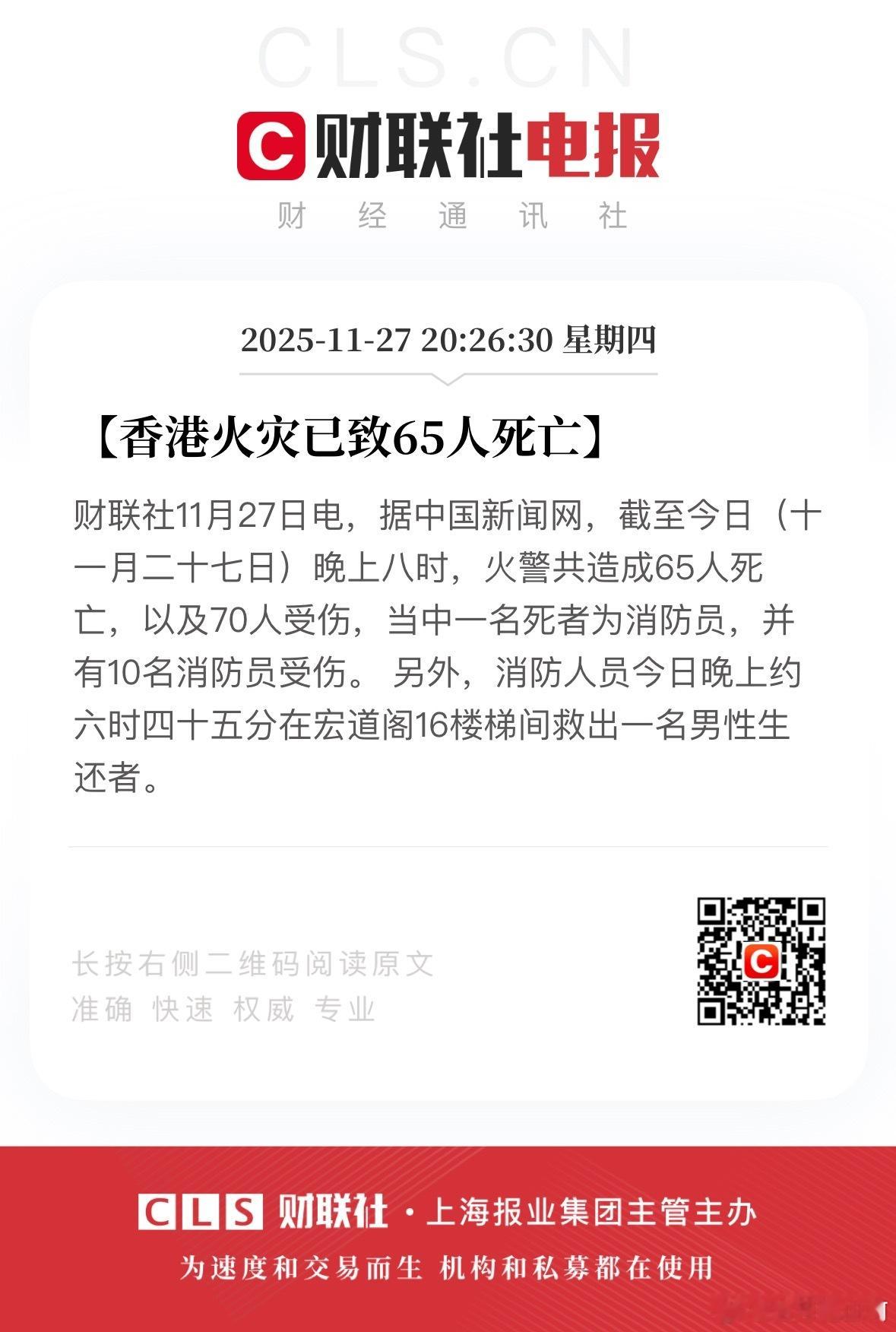 香港火灾已致65人遇难。