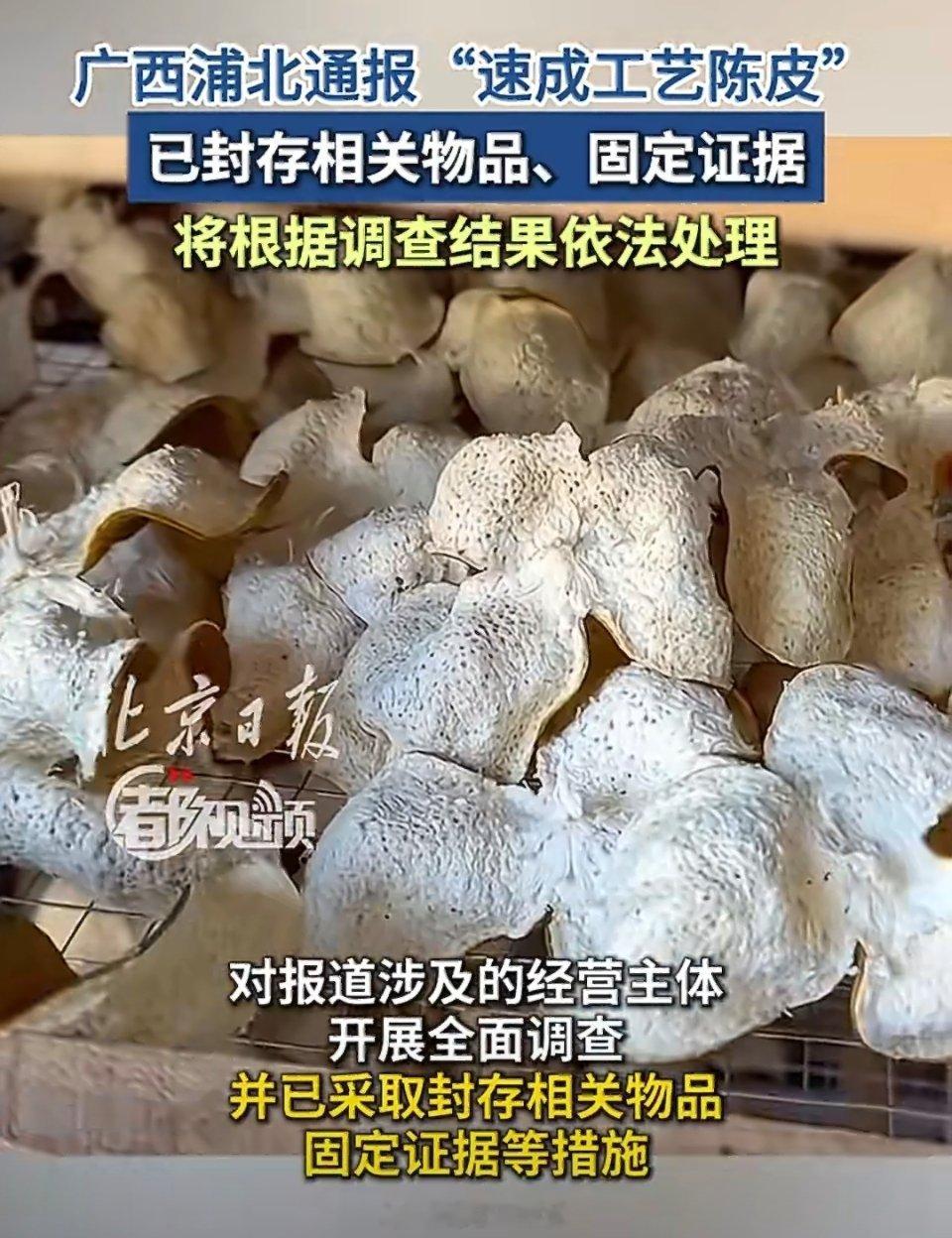 官方通报20倍暴利假陈皮被曝光现在吃的、喝的、用的都存在大量的假冒伪劣产品。奸商