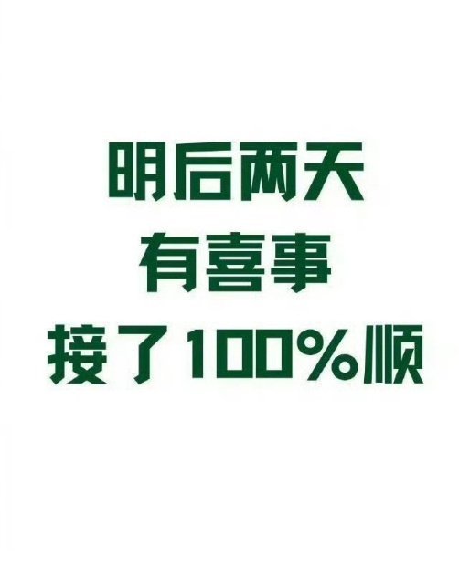 有喜事来临，接了100%顺！ 
