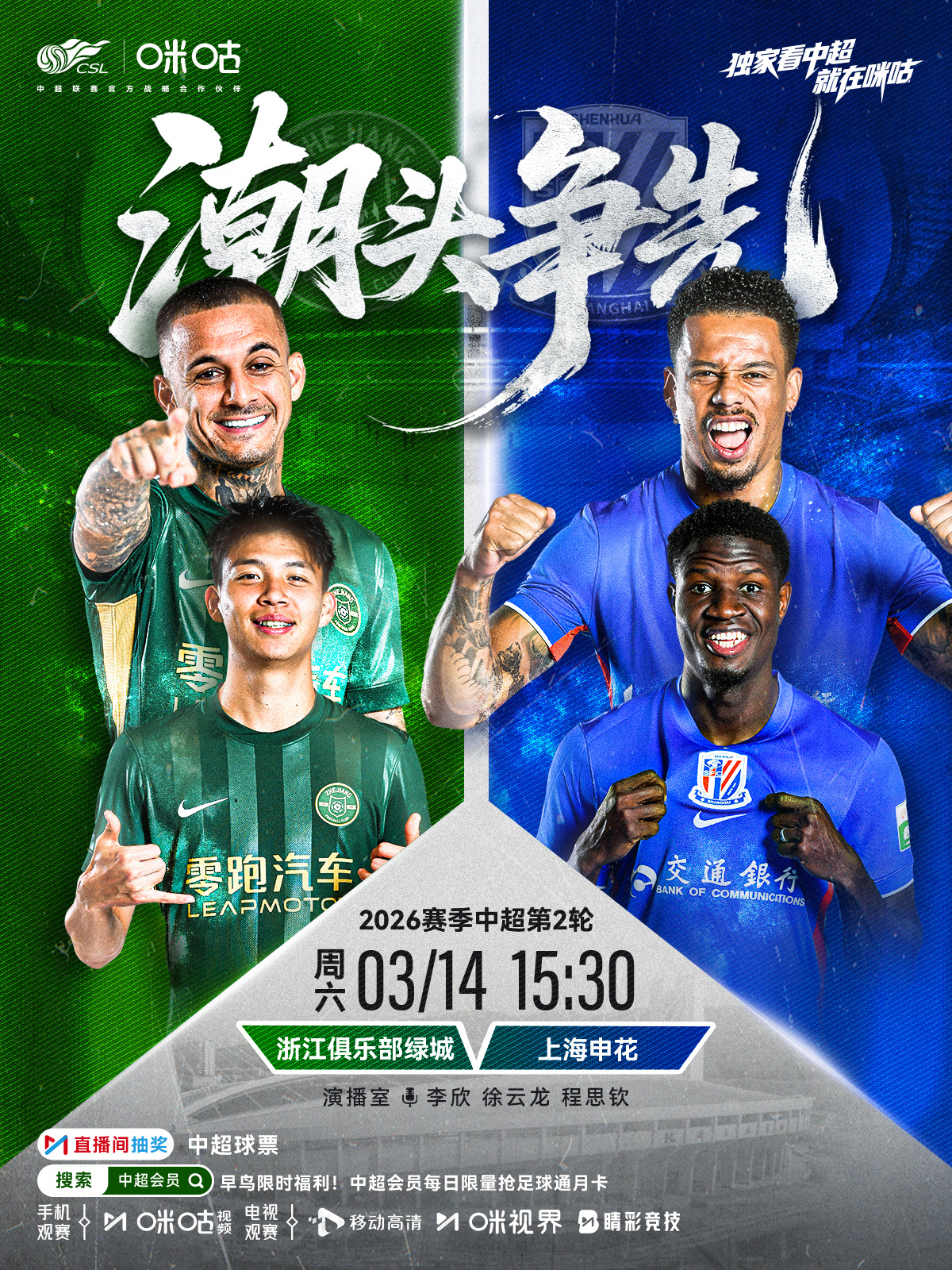 𝑪𝑺𝑳 《潮头争先》⚽️ 2026中超联赛第二轮🏟️ 浙江俱乐部绿城 对