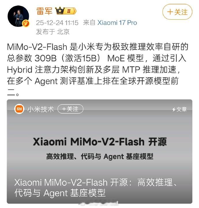 雷军：（不算dpeeseek，千问，豆包，元宝）小米的大模型已经排在全球开源模型