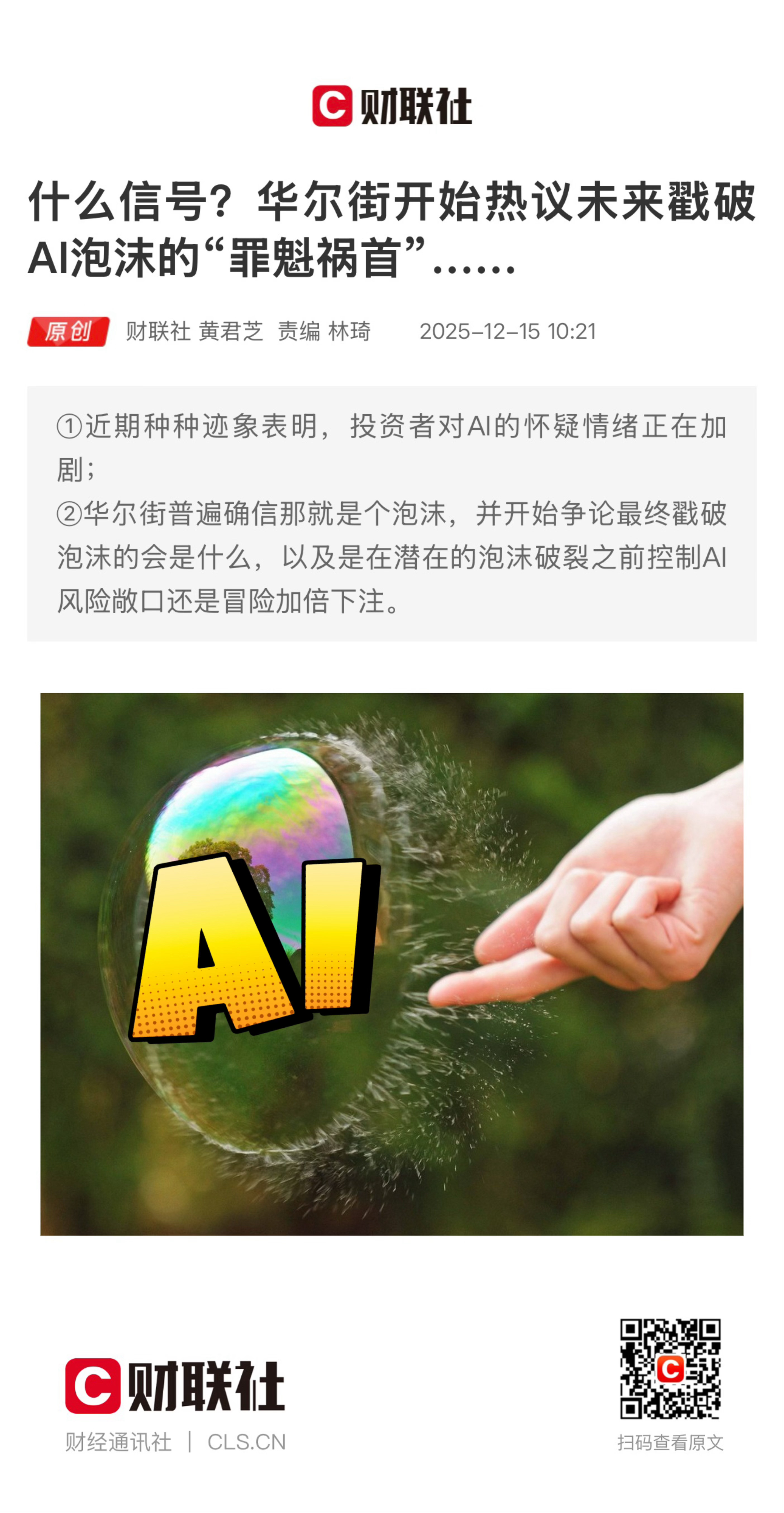 【什么信号？华尔街开始热议未来戳破AI泡沫的“罪魁祸首”……】　　（财联社  2