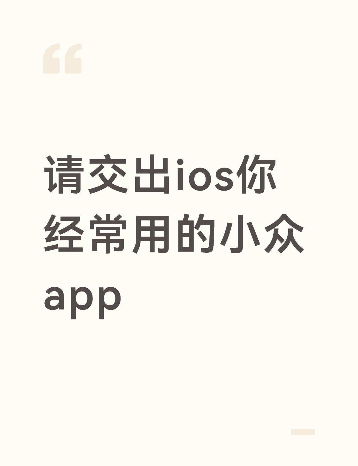 求助🆘交出你爱玩的APP
手机马上要玩腻了，求推荐有趣的app，提前感谢大家啦