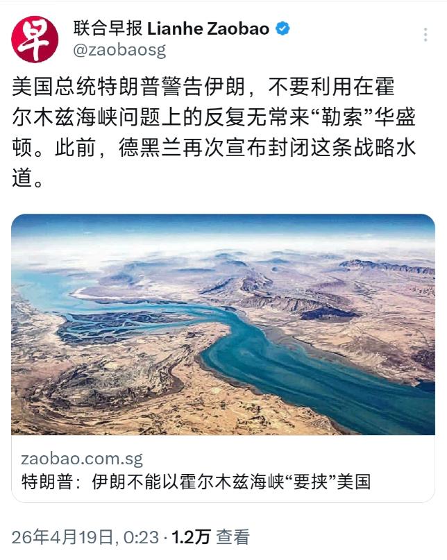 外媒4月19日报道，美国总统特朗普又在网上发文，警告伊朗别借着霍尔木兹海峡的事反