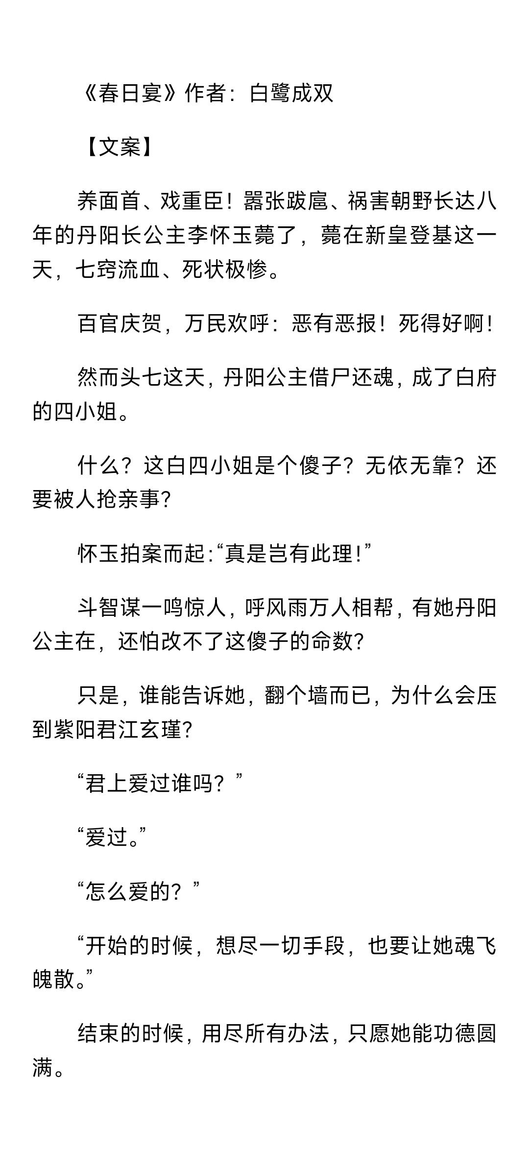 #言情小说[超话]#《春日宴》作者：白鹭成双#言情小说推荐##言情小说##热门小