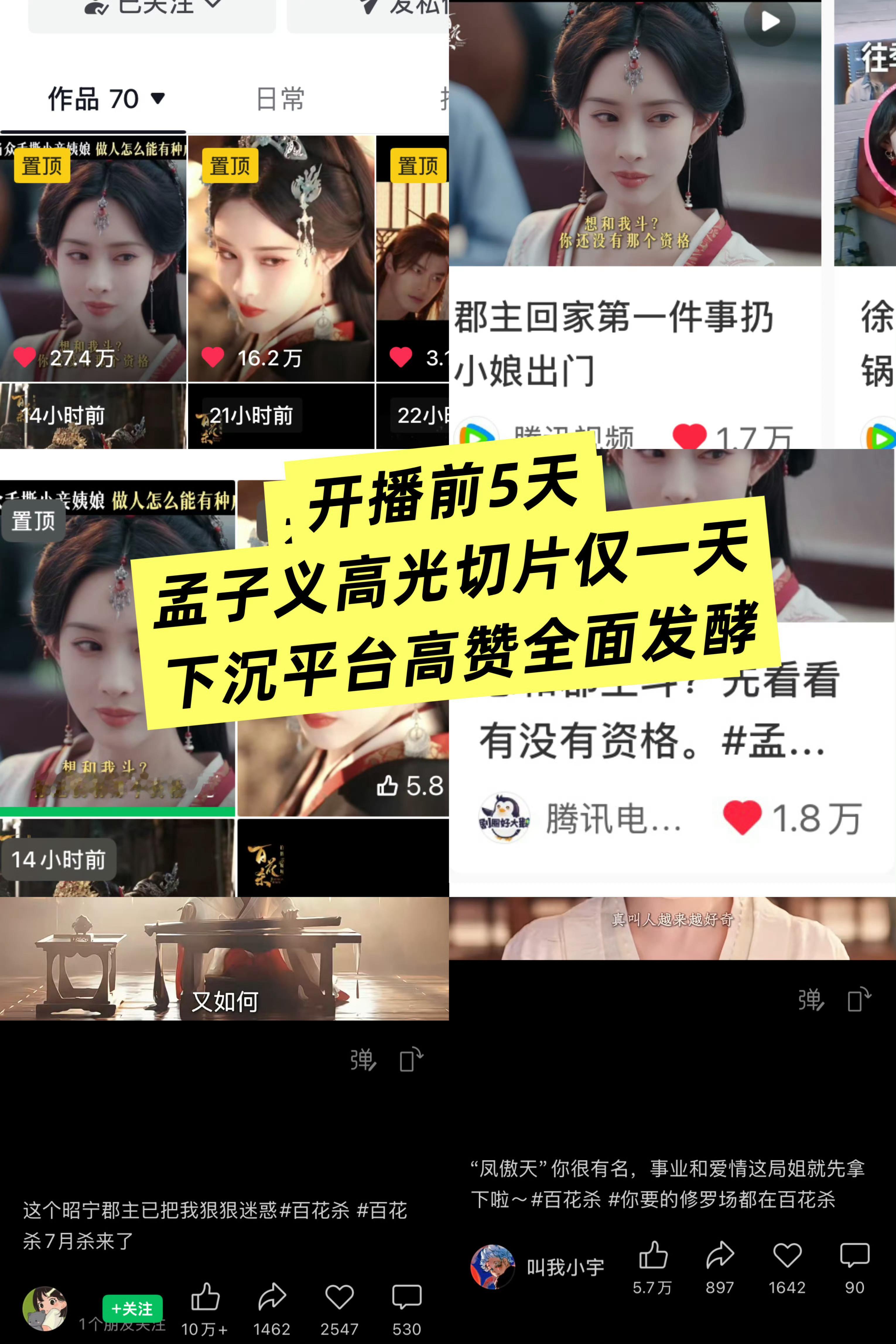孟子义百花杀下沉口碑百花杀开播前5天百指破万，微指新高，只能说孟子义伟大！下沉口