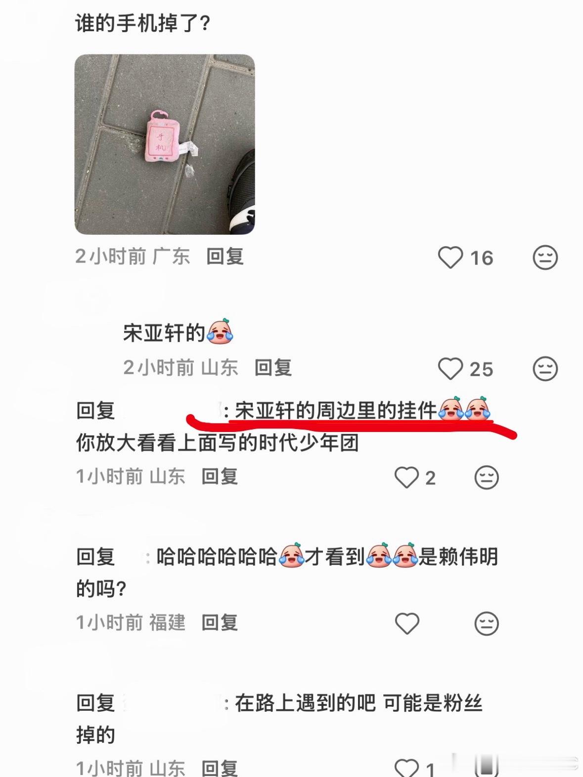 tg：这是一波什么梦幻出圈！宋亚轩的六周年周边手机挂件被赖伟明捡到了，还发出来了