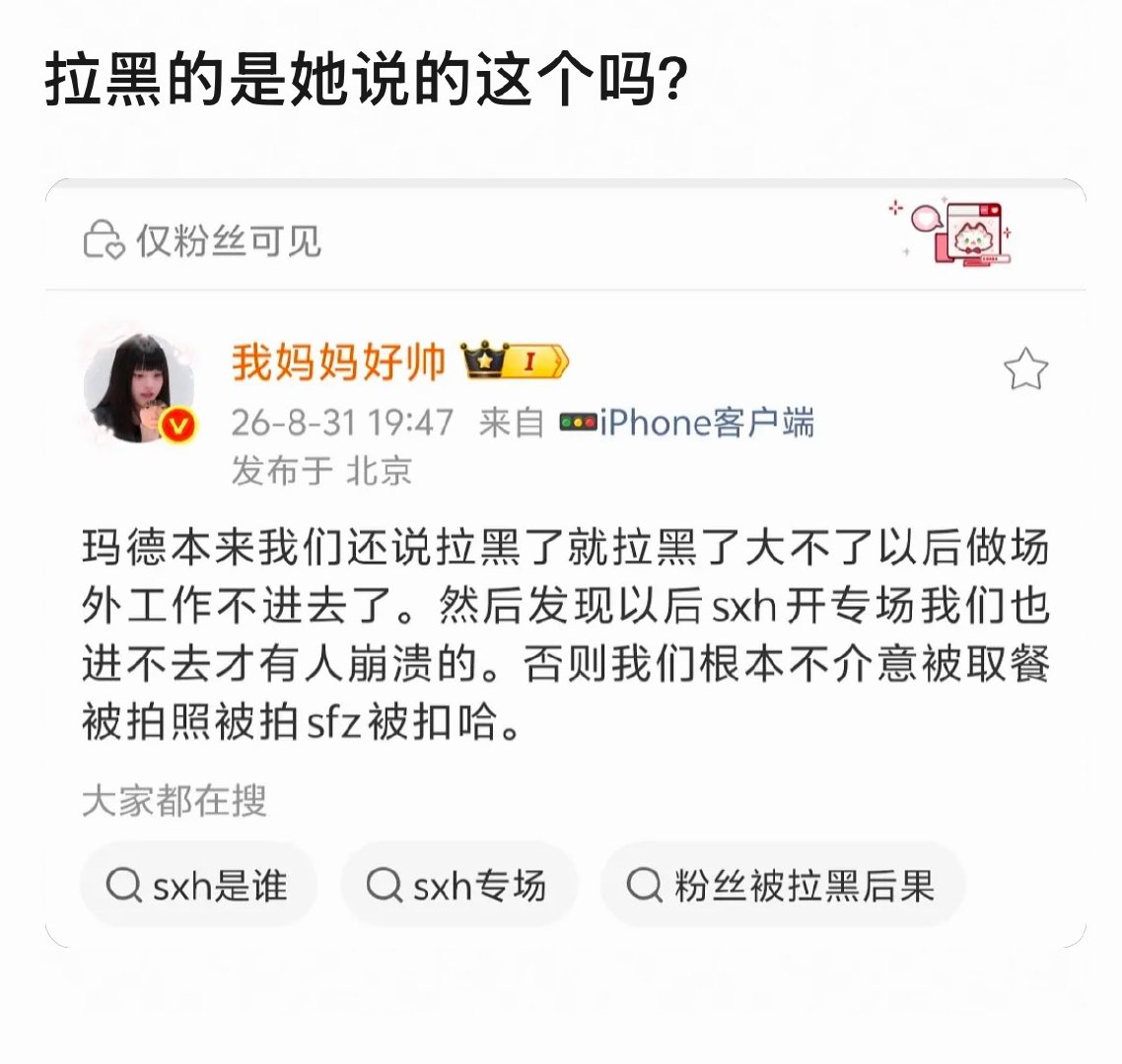 亲口承认自己被拉黑哦。 ​​​